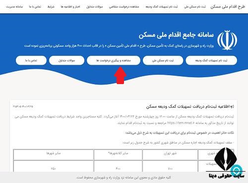 پیگیری وام ودیعه مسکن  ۱۴۰۲